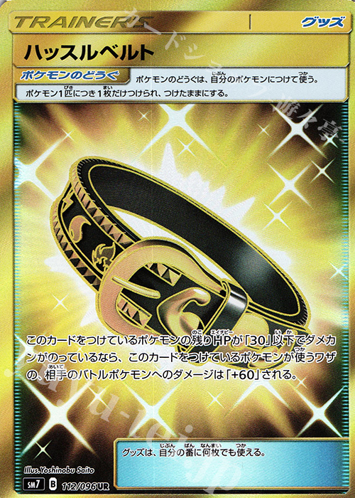 UR ハッスルベルト | 販売 | [SM7] 拡張パック 裂空のカリスマ | ポケモンカードゲーム