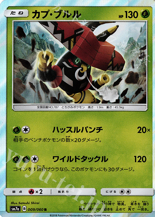 R カプ・ブルル | 販売 | [SM7a] 強化拡張パック 迅雷スパーク | ポケモンカードゲーム
