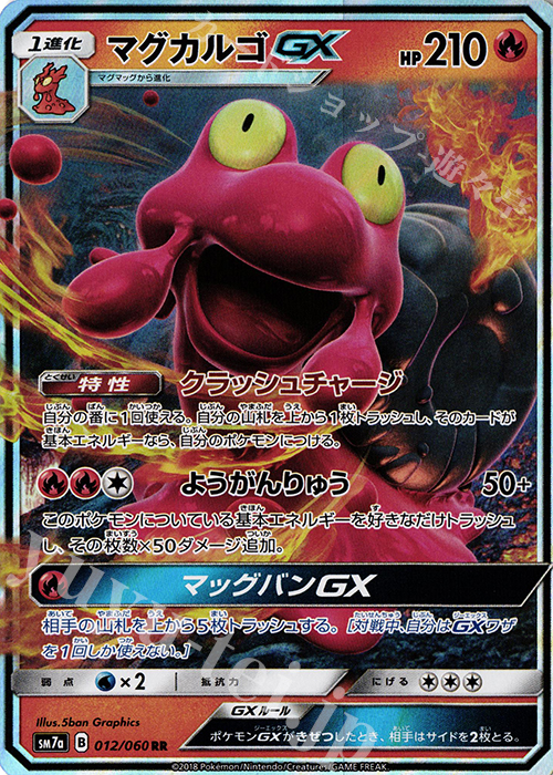RR マグカルゴGX | 買取 | [SM7a] 強化拡張パック 迅雷スパーク | ポケモンカードゲーム
