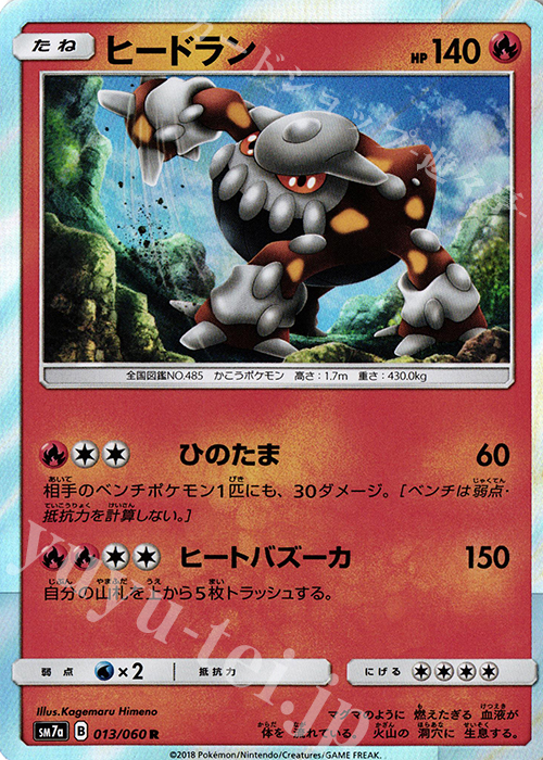 R ヒードラン | 販売 | [SM7a] 強化拡張パック 迅雷スパーク | ポケモンカードゲーム