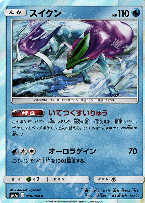 R スイクン | 販売 | [SM7a] 強化拡張パック 迅雷スパーク | ポケモンカードゲーム