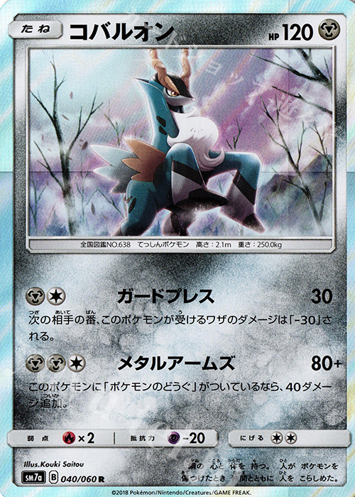 R コバルオン | 販売 | [SM7a] 強化拡張パック 迅雷スパーク | ポケモンカードゲーム