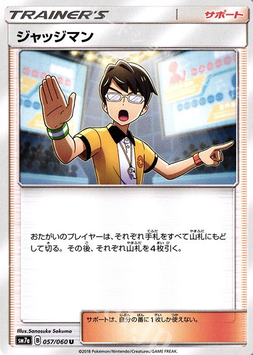 U ジャッジマン | 販売 | [SM7a] 強化拡張パック 迅雷スパーク | ポケモンカードゲーム