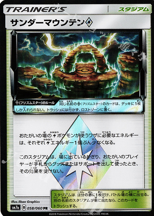 PR サンダーマウンテン◇ | 販売 | [SM7a] 強化拡張パック 迅雷スパーク | ポケモンカードゲーム