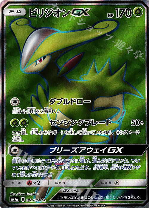 SR ビリジオンGX | 買取 | [SM7a] 強化拡張パック 迅雷スパーク | ポケモンカードゲーム