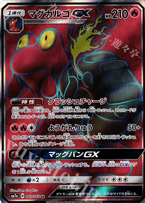 SR マグカルゴGX | 買取 | [SM7a] 強化拡張パック 迅雷スパーク | ポケモンカードゲーム