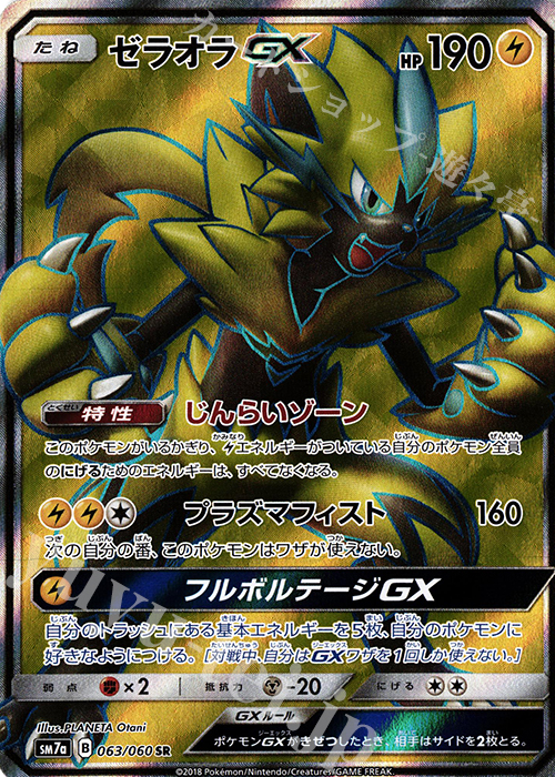 SR ゼラオラGX | 販売 | [SM7a] 強化拡張パック 迅雷スパーク | ポケモンカードゲーム