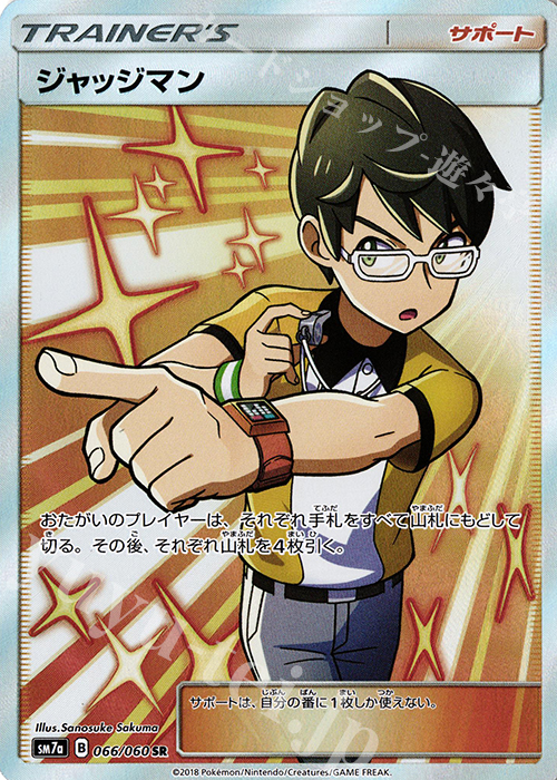 SR ジャッジマン | 買取 | [SM7a] 強化拡張パック 迅雷スパーク | ポケモンカードゲーム