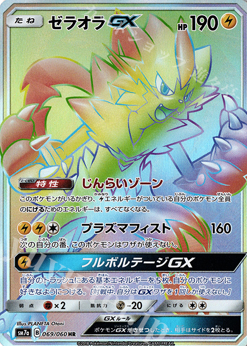 HR ゼラオラGX | 販売 | [SM7a] 強化拡張パック 迅雷スパーク | ポケモンカードゲーム