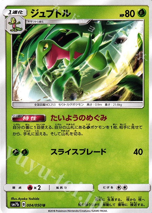 U ジュプトル | 販売 | [SM7b] 強化拡張パック フェアリーライズ | ポケモンカードゲーム