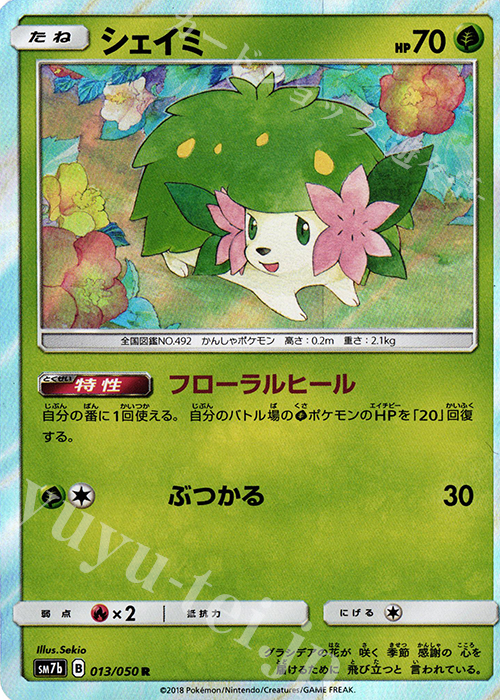 R シェイミ | 販売 | [SM7b] 強化拡張パック フェアリーライズ | ポケモンカードゲーム