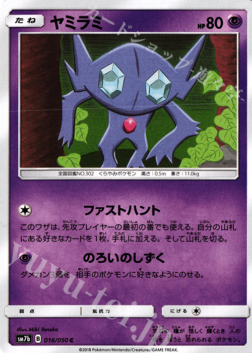C ヤミラミ | 販売 | [SM7b] 強化拡張パック フェアリーライズ | ポケモンカードゲーム