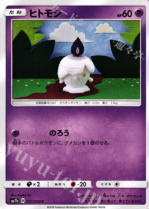 C ヒトモシ | 販売 | [SM7b] 強化拡張パック フェアリーライズ | ポケモンカードゲーム