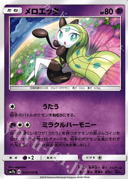 U メロエッタ | 販売 | [SM7b] 強化拡張パック フェアリーライズ | ポケモンカードゲーム