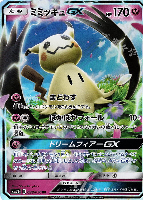 RR ミミッキュGX | 買取 | [SM7b] 強化拡張パック フェアリーライズ | ポケモンカードゲーム