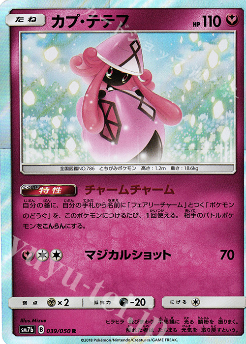 R カプ・テテフ | 買取 | [SM7b] 強化拡張パック フェアリーライズ | ポケモンカードゲーム