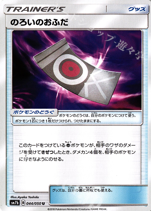 U のろいのおふだ | 販売 | [SM7b] 強化拡張パック フェアリーライズ | ポケモンカードゲーム