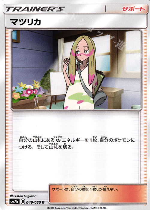 U マツリカ | 販売 | [SM7b] 強化拡張パック フェアリーライズ | ポケモンカードゲーム
