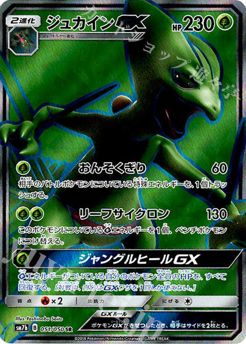 SR ジュカインGX | 買取 | [SM7b] 強化拡張パック フェアリーライズ | ポケモンカードゲーム