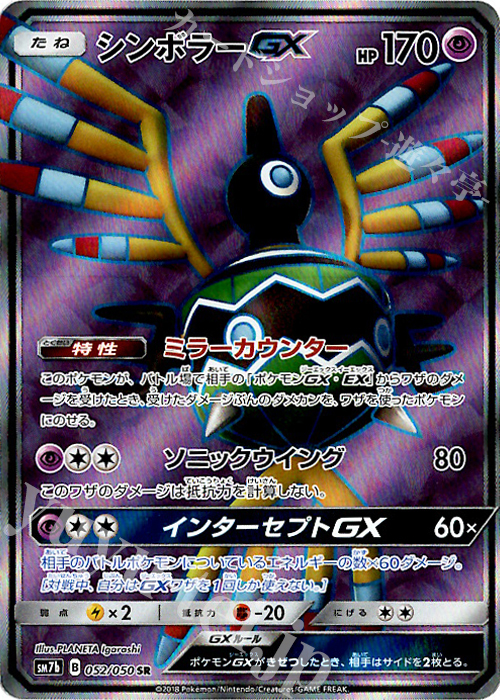 SR シンボラーGX | 買取 | [SM7b] 強化拡張パック フェアリーライズ | ポケモンカードゲーム