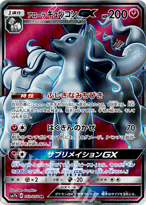 SR アローラキュウコンGX | 買取 | [SM7b] 強化拡張パック フェアリーライズ | ポケモンカードゲーム
