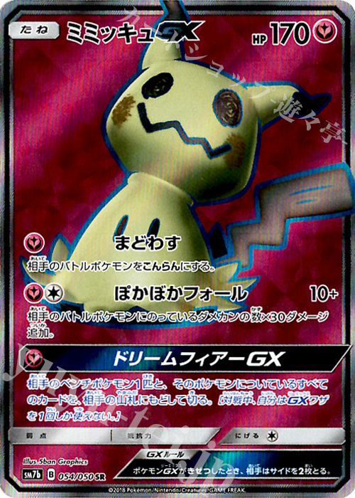 SR ミミッキュGX | 買取 | [SM7b] 強化拡張パック フェアリーライズ | ポケモンカードゲーム