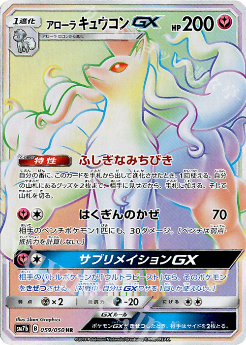 HR アローラキュウコンGX | 買取 | [SM7b] 強化拡張パック フェアリーライズ | ポケモンカードゲーム