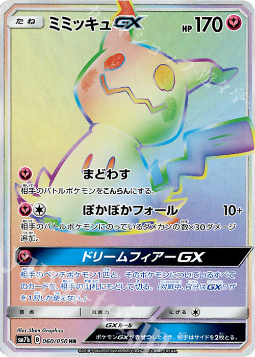 HR ミミッキュGX | 買取 | [SM7b] 強化拡張パック フェアリーライズ | ポケモンカードゲーム