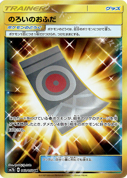 UR のろいのおふだ | 買取 | [SM7b] 強化拡張パック フェアリーライズ | ポケモンカードゲーム