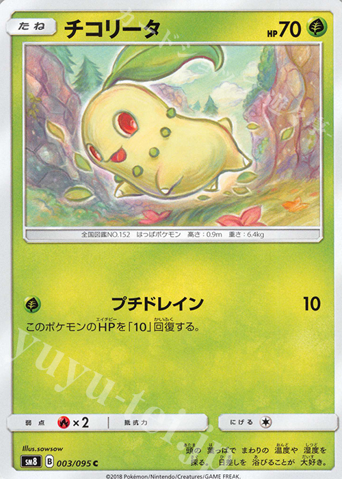 C チコリータ | 販売 | [SM8] 拡張パック 超爆インパクト | ポケモンカードゲーム
