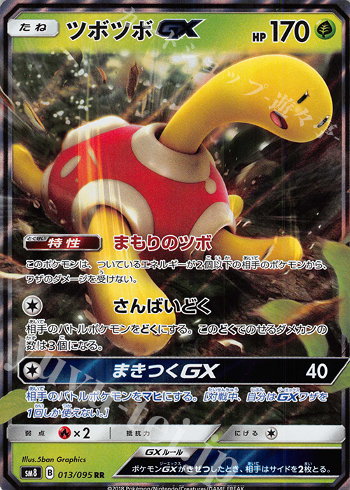RR ツボツボGX | 販売 | [SM8] 拡張パック 超爆インパクト | ポケモンカードゲーム