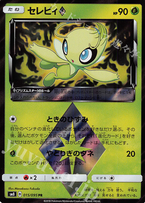 PR セレビィ◇ | 販売 | [SM8] 拡張パック 超爆インパクト | ポケモンカードゲーム