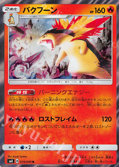 R バクフーン | 販売 | [SM8] 拡張パック 超爆インパクト | ポケモンカードゲーム