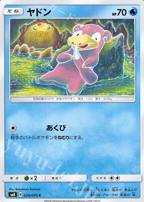 C ヤドン | 販売 | [SM8] 拡張パック 超爆インパクト | ポケモンカードゲーム