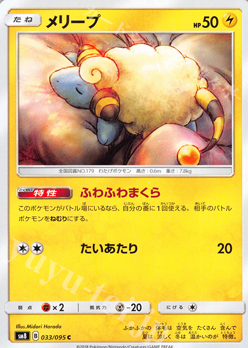 C メリープ | 買取 | [SM8] 拡張パック 超爆インパクト | ポケモンカードゲーム
