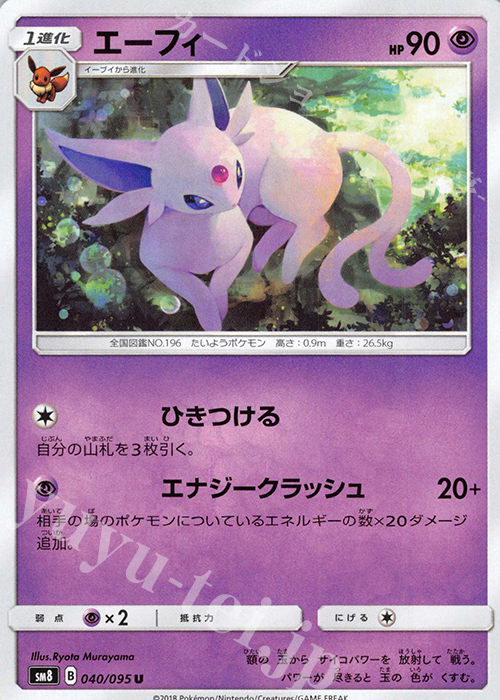 U エーフィ | 買取 | [SM8] 拡張パック 超爆インパクト | ポケモンカードゲーム
