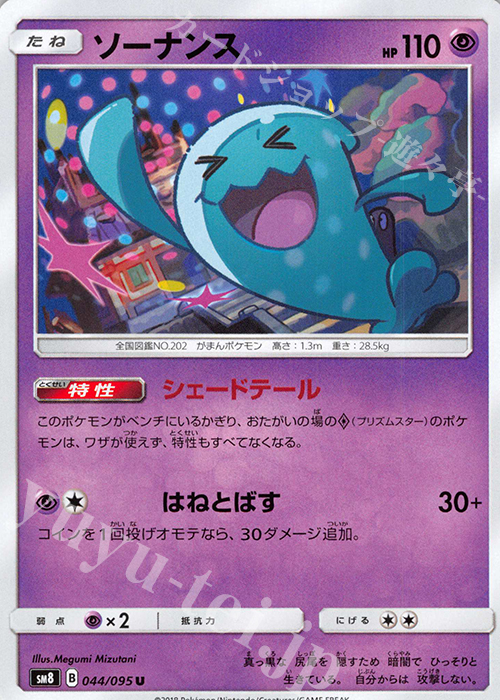 U ソーナンス | 販売 | [SM8] 拡張パック 超爆インパクト | ポケモンカードゲーム
