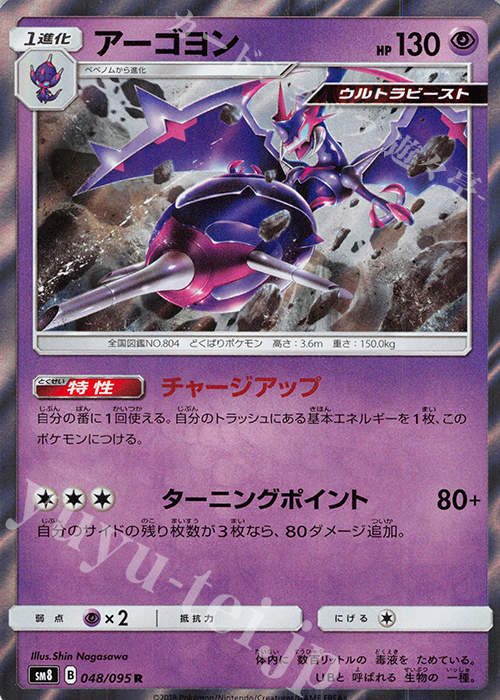 R アーゴヨン | 販売 | [SM8] 拡張パック 超爆インパクト | ポケモンカードゲーム