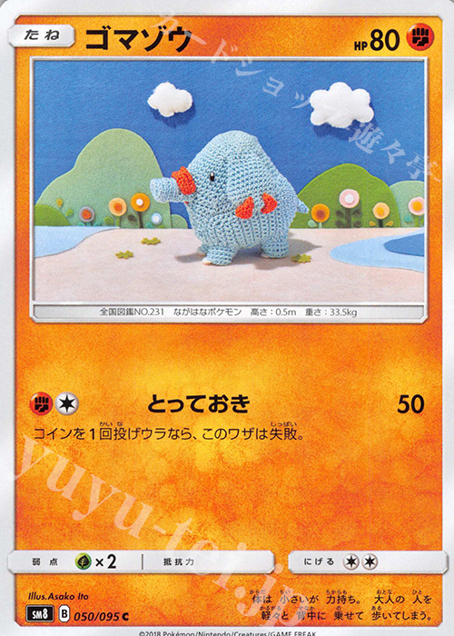 C ゴマゾウ | 買取 | [SM8] 拡張パック 超爆インパクト | ポケモンカードゲーム