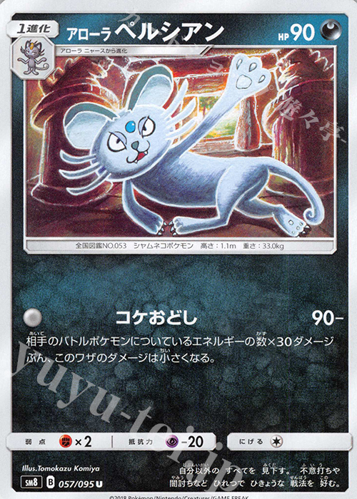 U アローラペルシアン | 販売 | [SM8] 拡張パック 超爆インパクト | ポケモンカードゲーム