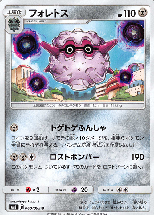 U フォレトス | 販売 | [SM8] 拡張パック 超爆インパクト | ポケモンカードゲーム