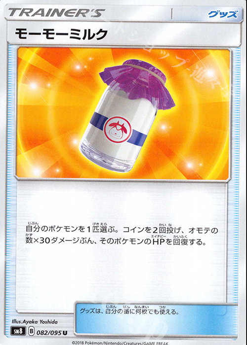 U モーモーミルク | 販売 | [SM8] 拡張パック 超爆インパクト | ポケモンカードゲーム