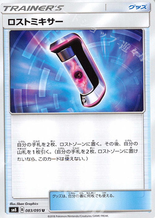 U ロストミキサー | 販売 | [SM8] 拡張パック 超爆インパクト | ポケモンカードゲーム