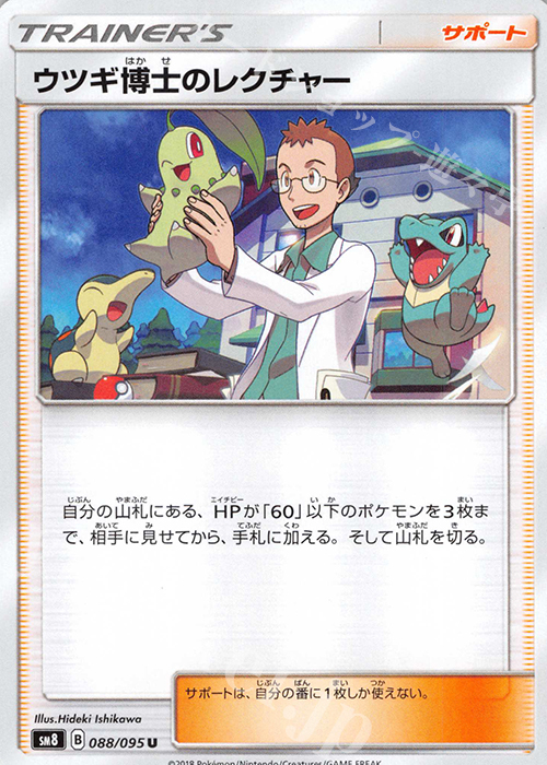 U ウツギ博士のレクチャー | 販売 | [SM8] 拡張パック 超爆インパクト | ポケモンカードゲーム