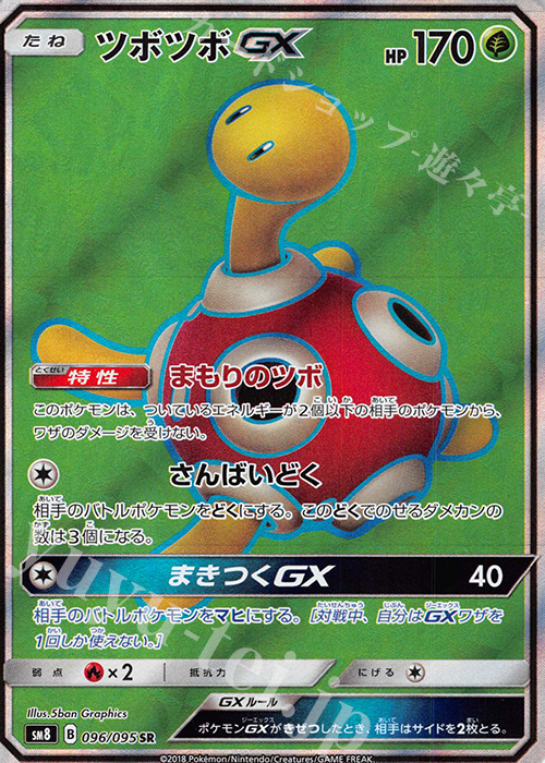 SR ツボツボGX | 買取 | [SM8] 拡張パック 超爆インパクト | ポケモンカードゲーム