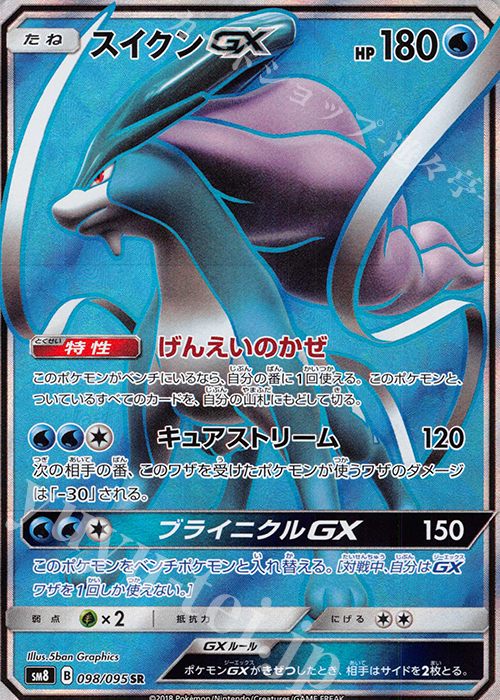 SR スイクンGX | 買取 | [SM8] 拡張パック 超爆インパクト | ポケモンカードゲーム