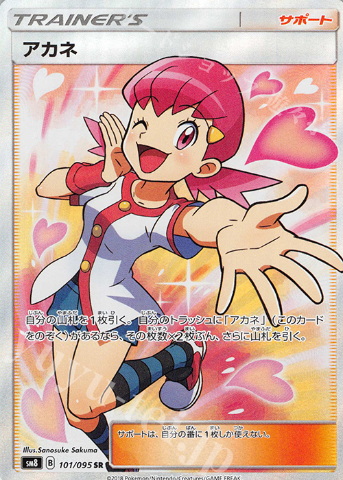 SR アカネ | 買取 | [SM8] 拡張パック 超爆インパクト | ポケモンカードゲーム