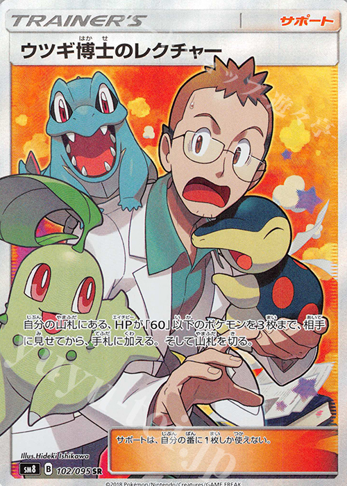 SR ウツギ博士のレクチャー | 販売 | [SM8] 拡張パック 超爆インパクト | ポケモンカードゲーム