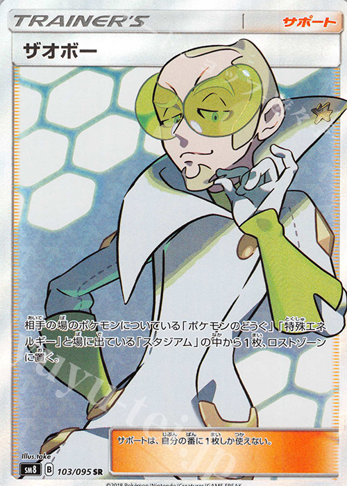 SR ザオボー | 買取 | [SM8] 拡張パック 超爆インパクト | ポケモンカードゲーム