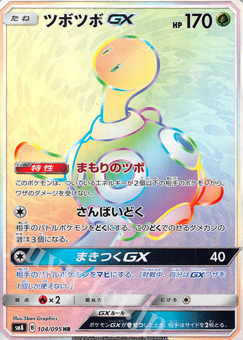 HR ツボツボGX | 買取 | [SM8] 拡張パック 超爆インパクト | ポケモンカードゲーム